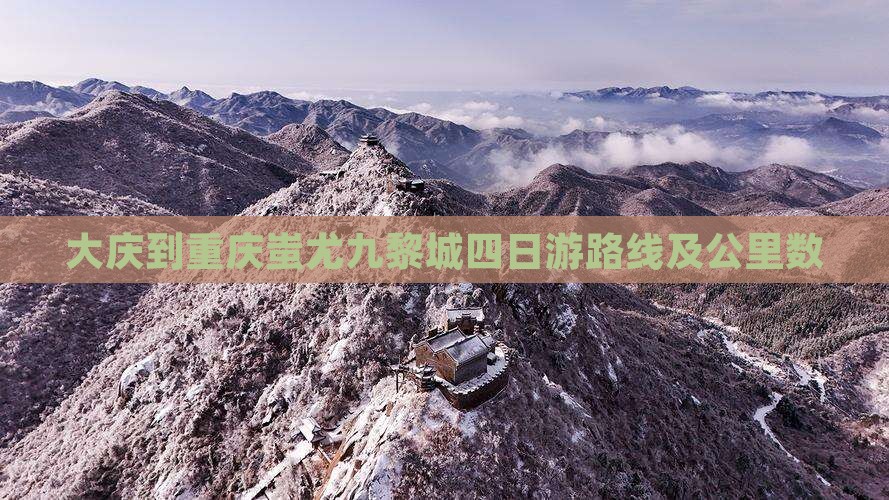 大庆到重庆蚩尤九黎城四日游