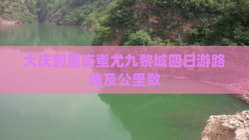 大庆到重庆蚩尤九黎城四日游