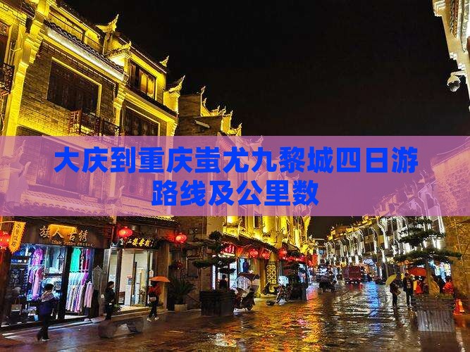 大庆到重庆蚩尤九黎城四日游