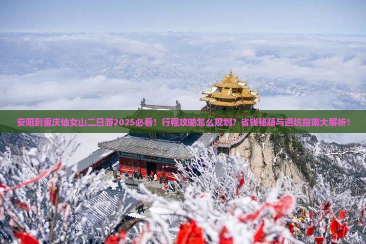 安阳到重庆仙女山二日游