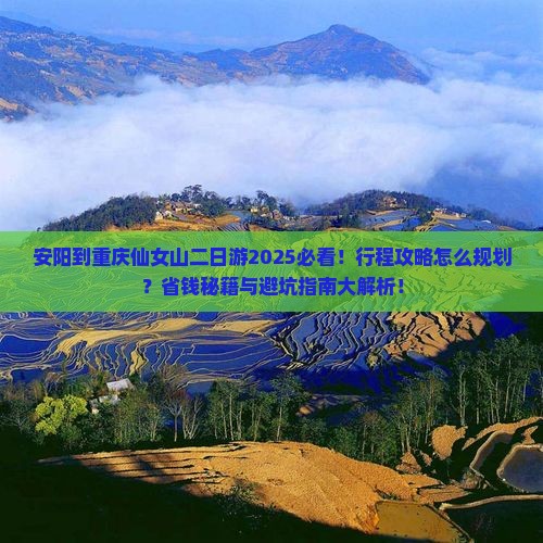 安阳到重庆仙女山二日游