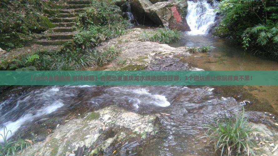 合肥到重庆龙水峡地缝四日游