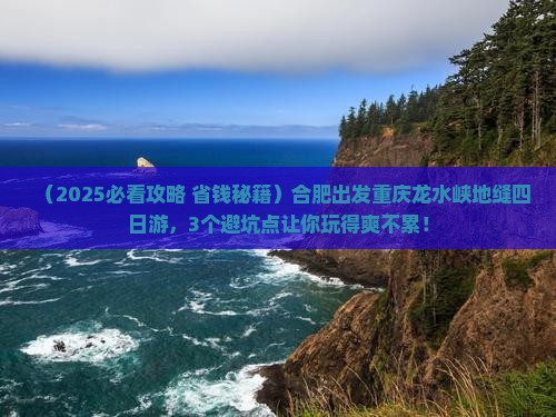 合肥到重庆龙水峡地缝四日游