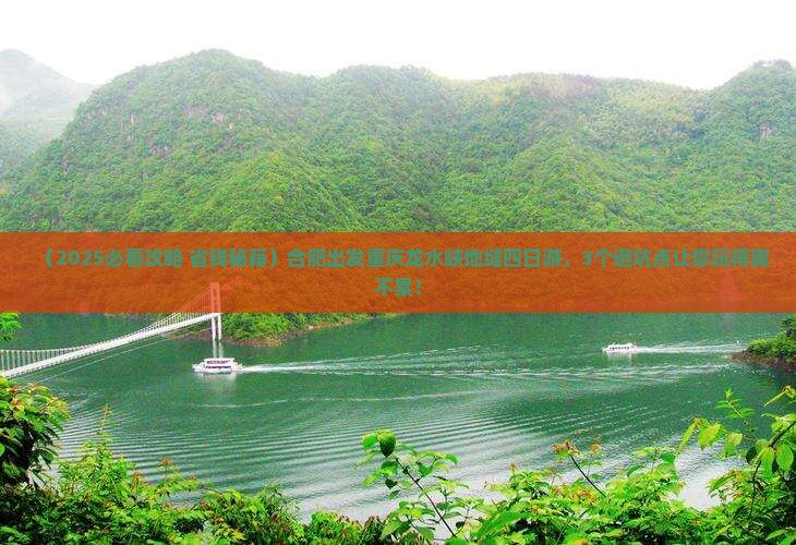 合肥到重庆龙水峡地缝四日游