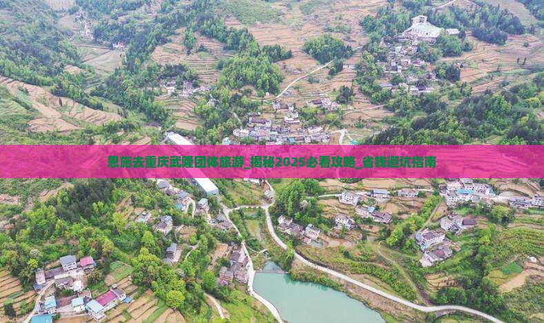 恩施去重庆武隆团体旅游