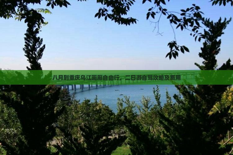 八月到重庆乌江画廊自由行