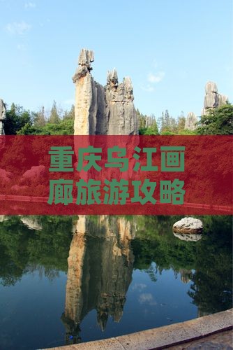 定西到重庆乌江画廊攻略