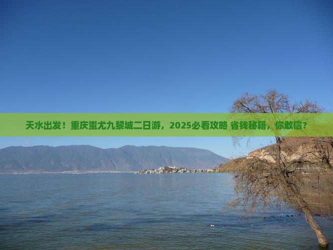 天水去重庆蚩尤九黎城二日游