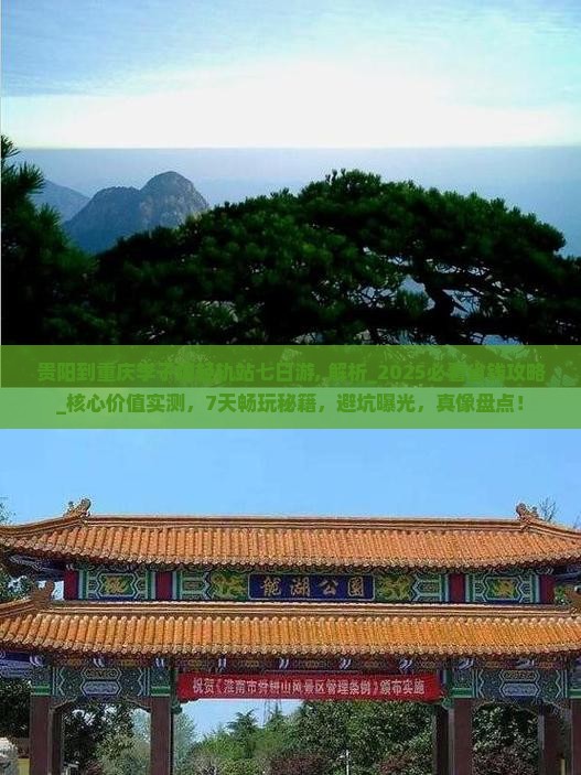 贵阳到重庆李子坝轻轨站七日游 贵阳到重庆李子坝轻轨站七日游