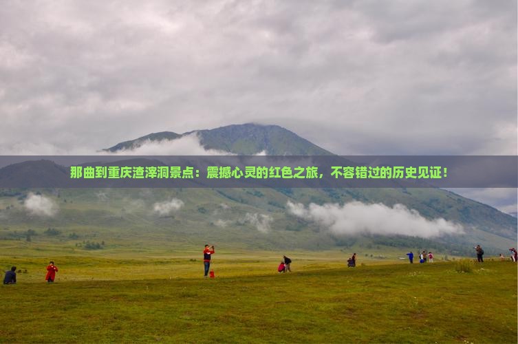 那曲到重庆渣滓洞景点