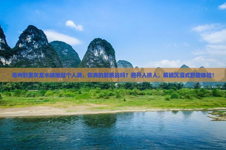 亳州到重庆龙水峡地缝个人游
