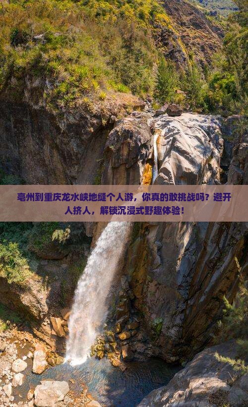 亳州到重庆龙水峡地缝个人游