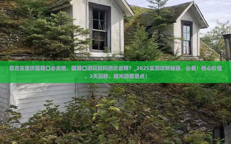 昌吉去重庆磁器口必去地