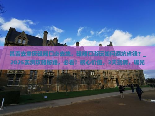 昌吉去重庆磁器口必去地