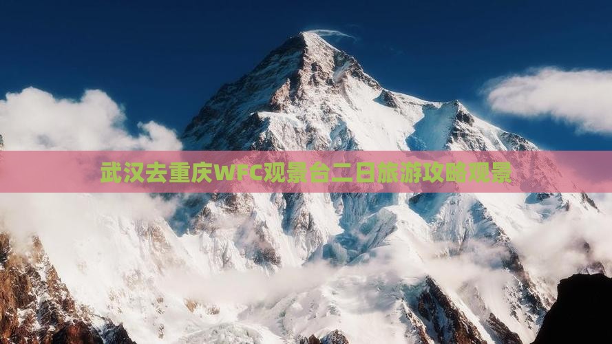 武汉去重庆wfc观景台二日游
