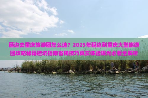 延边去重庆大型旅游团