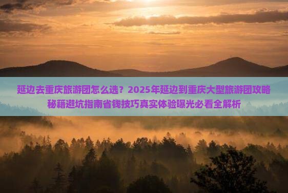 延边去重庆大型旅游团