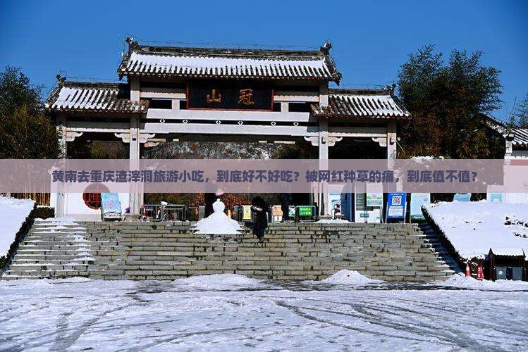 黄南去重庆渣滓洞旅游小吃