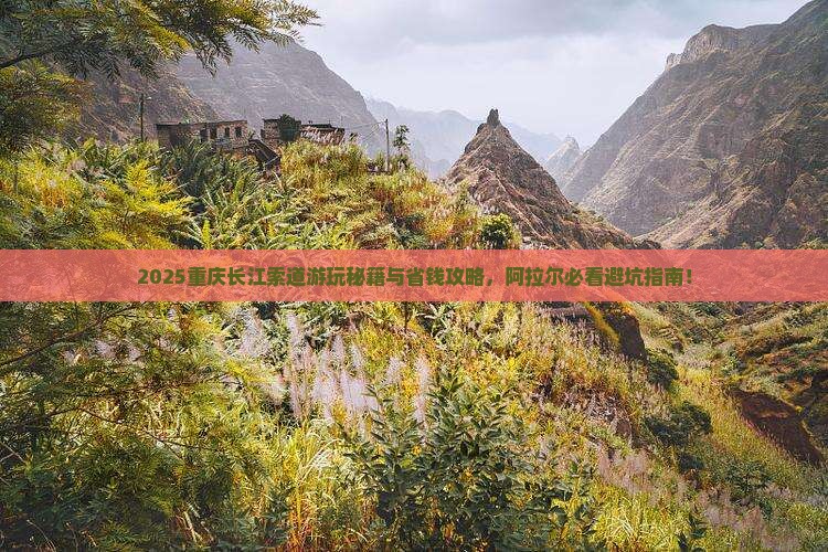 阿拉尔去重庆长江索道哪里玩