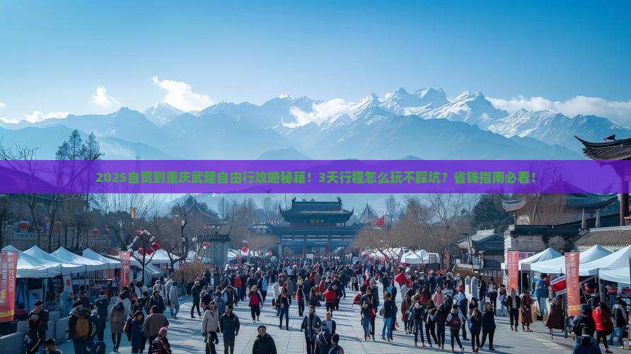自贡到重庆武隆自由行