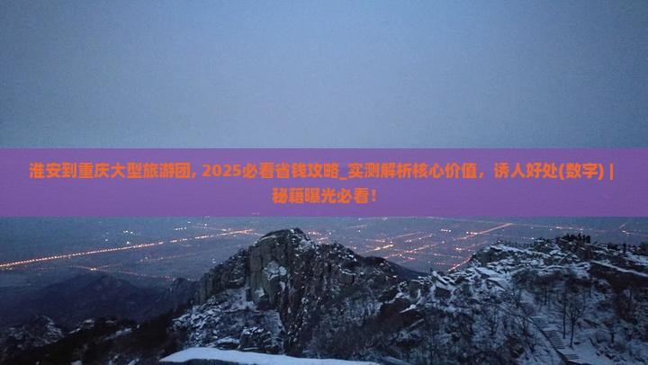 淮安到重庆大型旅游团