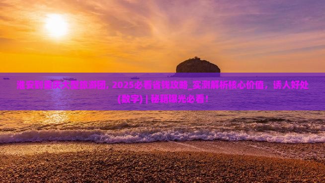 淮安到重庆大型旅游团