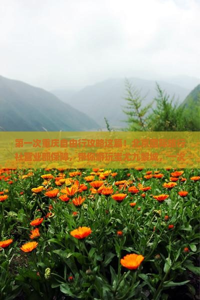 国庆节到重庆蚩尤九黎城自由行
