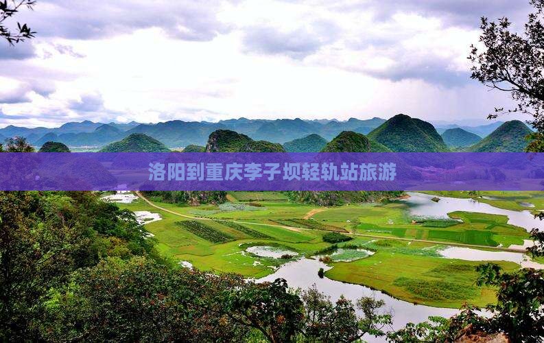 洛阳到重庆李子坝轻轨站旅游