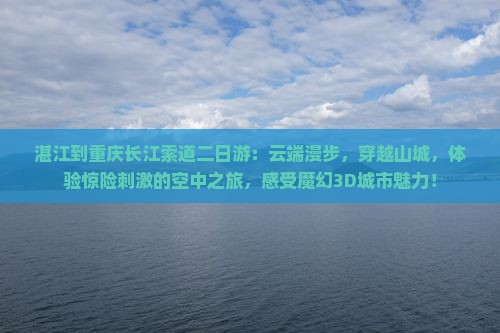 湛江到重庆长江索道二日游