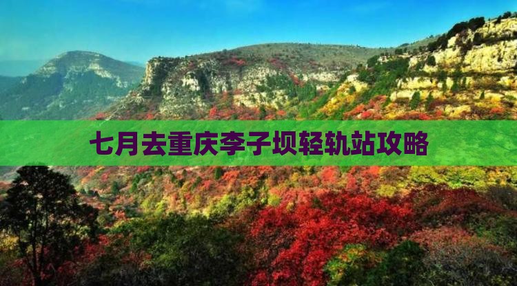 七月去重庆李子坝轻轨站攻略