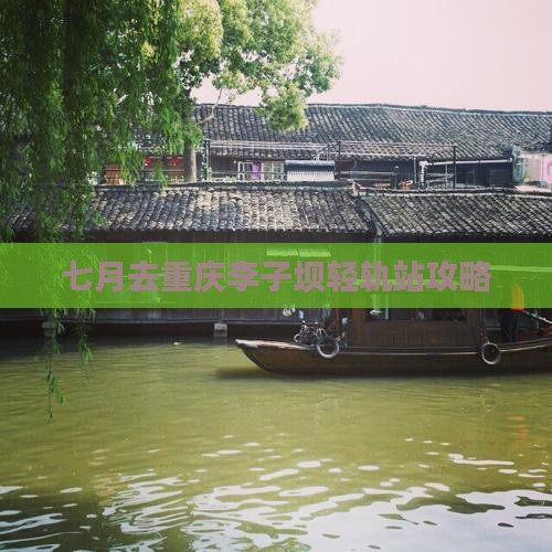 七月去重庆李子坝轻轨站攻略