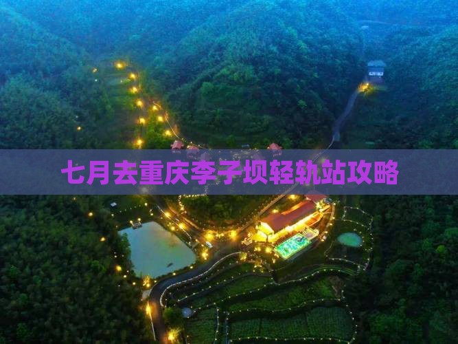 七月去重庆李子坝轻轨站攻略