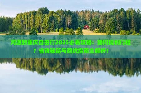 河源到重庆自由行