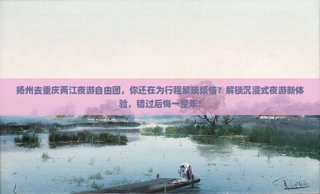 扬州去重庆两江夜游自由团