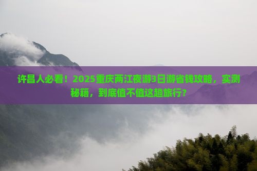 许昌到重庆两江夜游三日游
