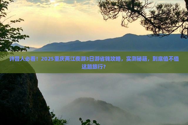 许昌到重庆两江夜游三日游