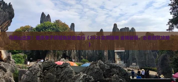 马鞍山到重庆李子坝轻轨站自由团