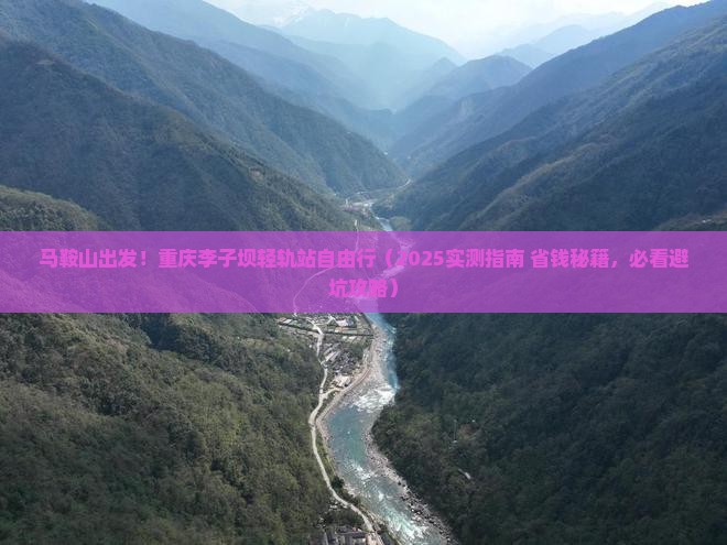 马鞍山到重庆李子坝轻轨站自由团