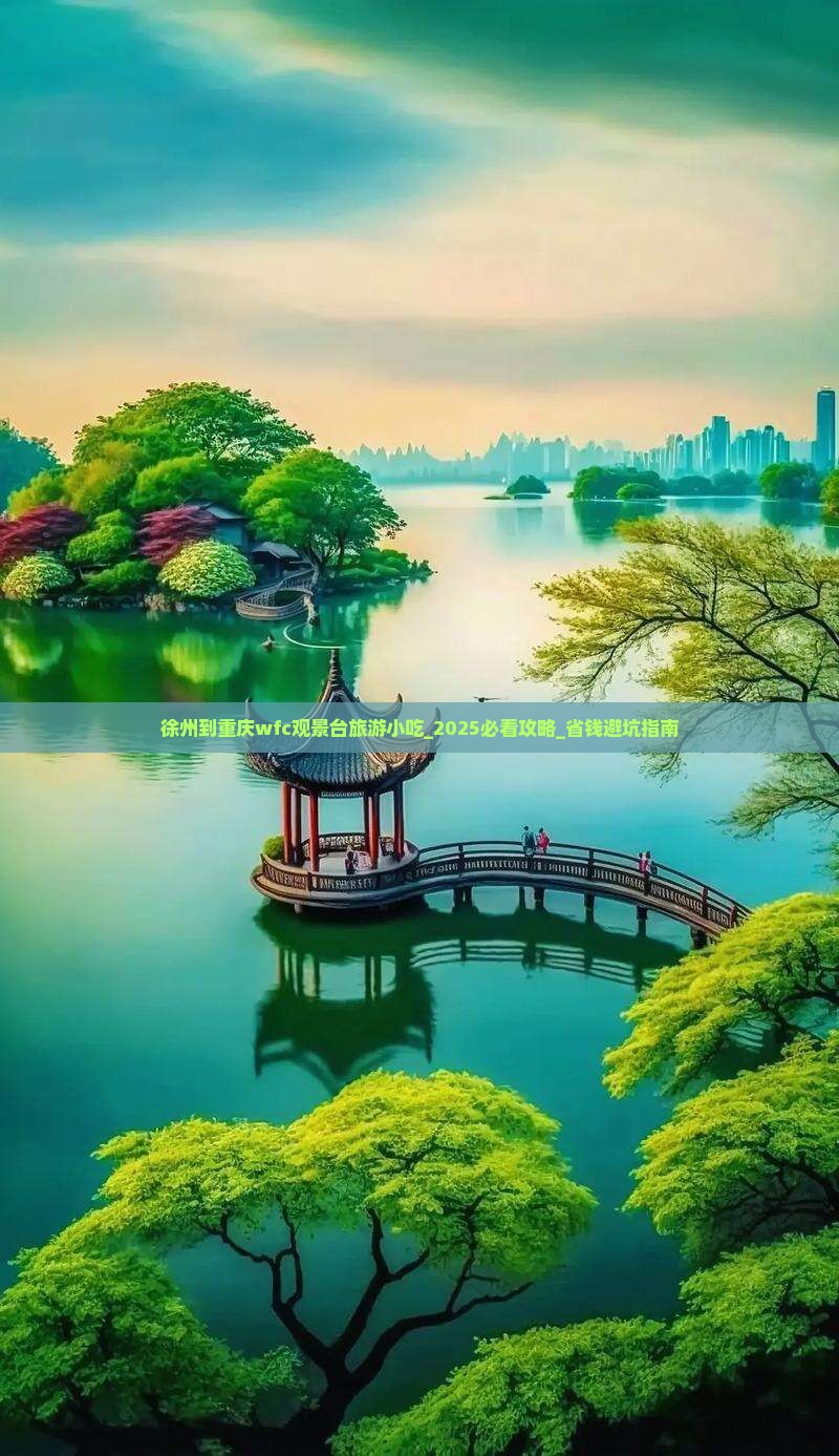 徐州到重庆wfc观景台旅游小吃