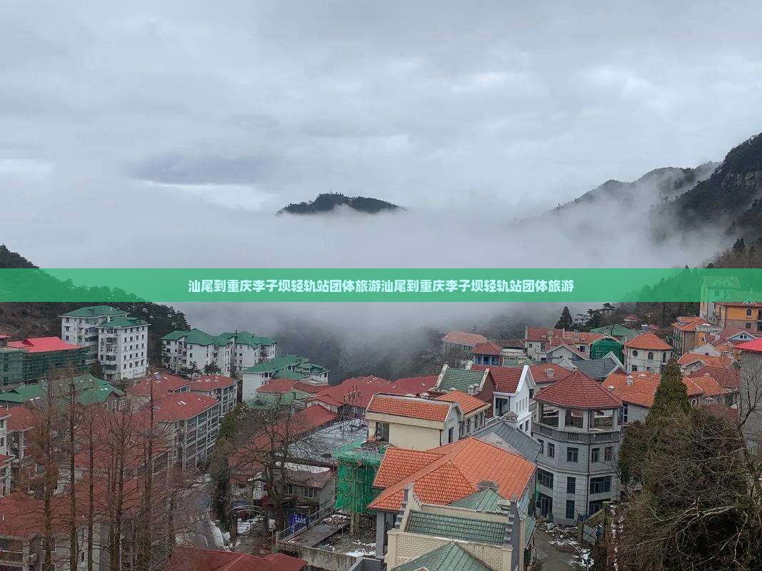 汕尾到重庆李子坝轻轨站团体旅游