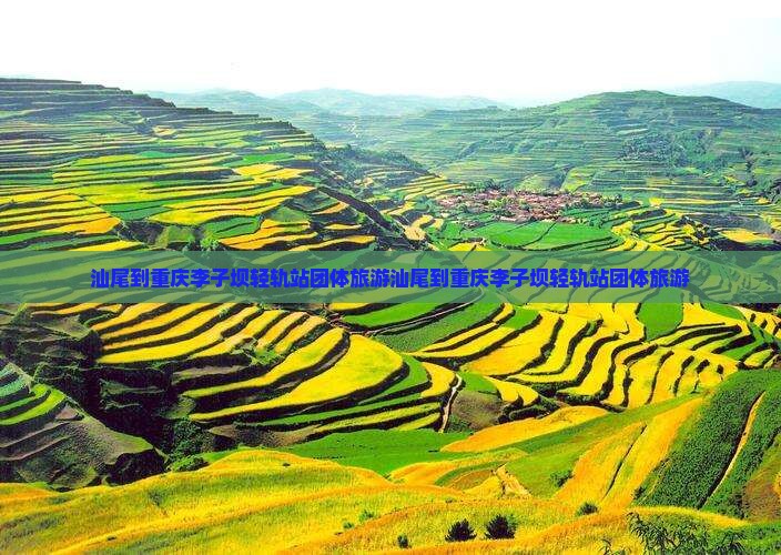 汕尾到重庆李子坝轻轨站团体旅游