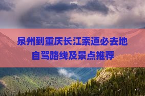泉州到重庆长江索道必去地