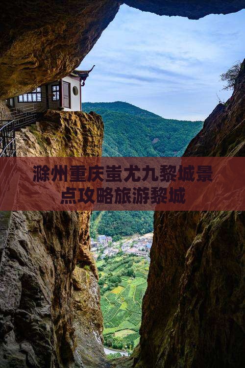 滁州去重庆蚩尤九黎城团体旅游