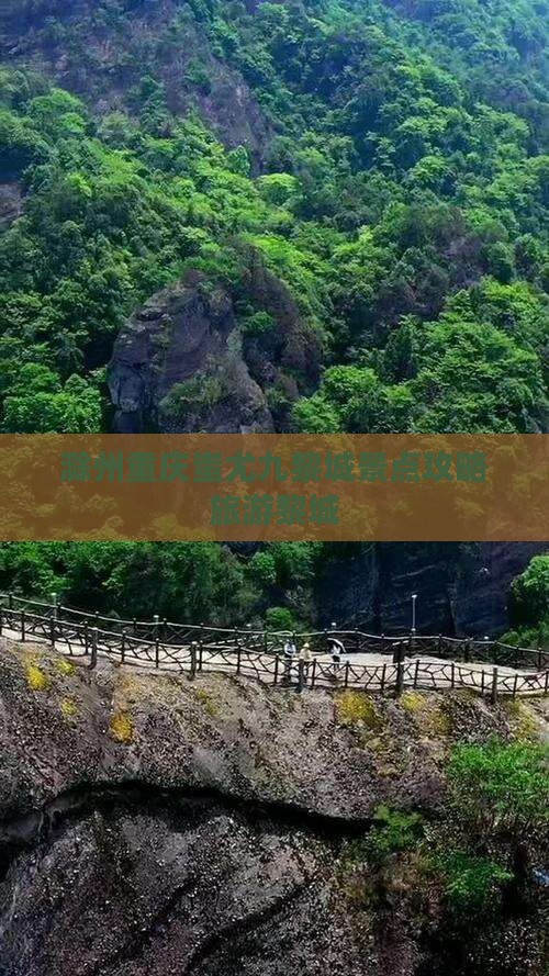 滁州去重庆蚩尤九黎城团体旅游