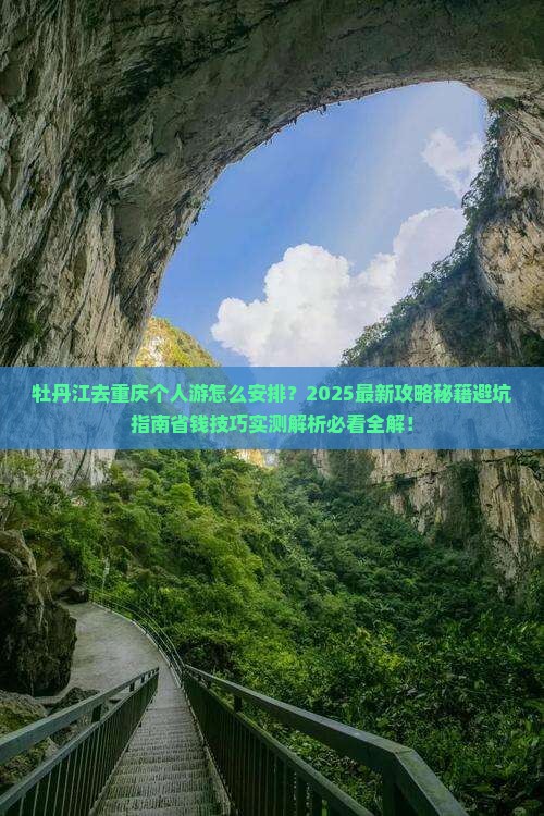牡丹江去重庆个人游