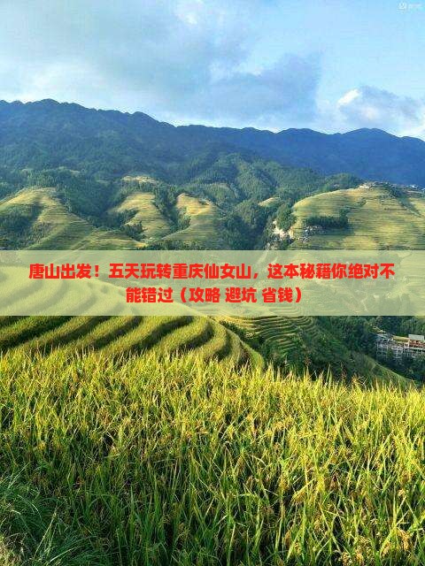 唐山到重庆仙女山五日游