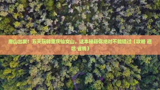 唐山到重庆仙女山五日游