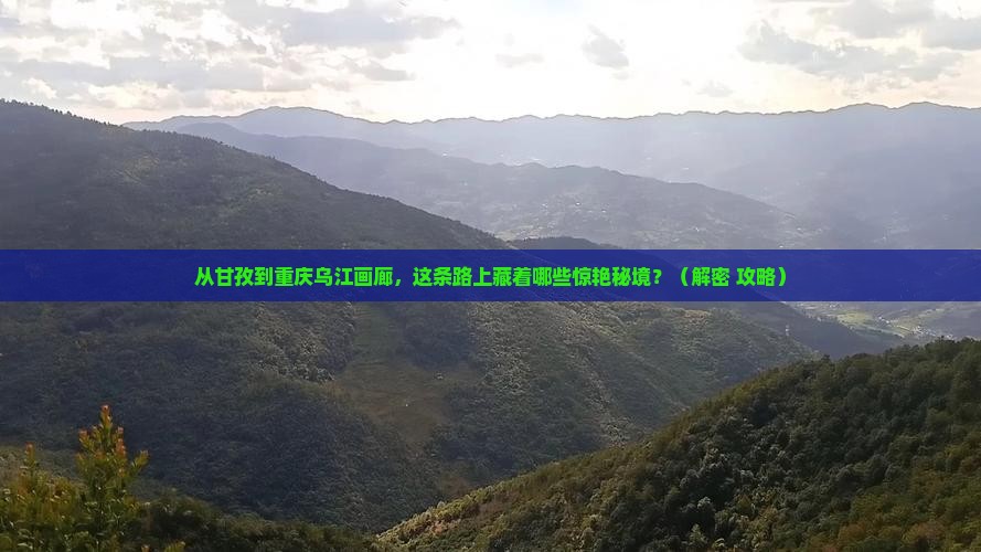 甘孜去重庆乌江画廊必去地