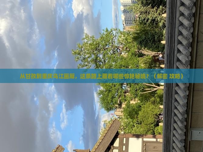 甘孜去重庆乌江画廊必去地