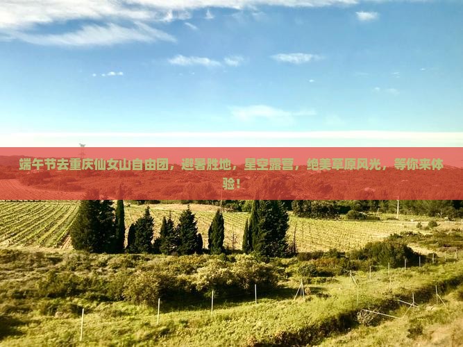 端午节去重庆仙女山自由团